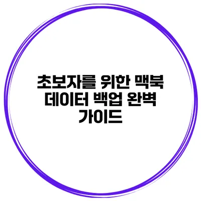 초보자를 위한 맥북 데이터 백업 완벽 가이드