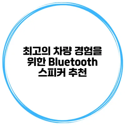 최고의 차량 경험을 위한 Bluetooth 스피커 추천