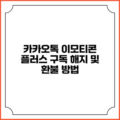 카카오톡 이모티콘 플러스 구독 해지 및 환불 방법