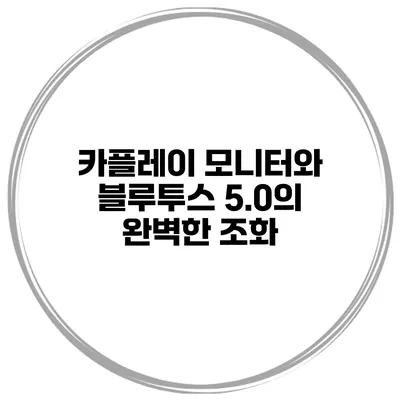 카플레이 모니터와 블루투스 5.0의 완벽한 조화