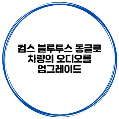 컴스 블루투스 동글로 차량의 오디오를 업그레이드