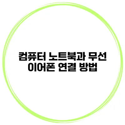 컴퓨터 노트북과 무선 이어폰 연결 방법