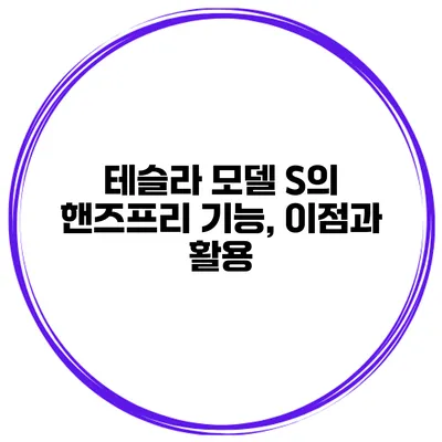 테슬라 모델 S의 핸즈프리 기능, 이점과 활용