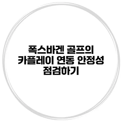 폭스바겐 골프의 카플레이 연동 안정성 점검하기