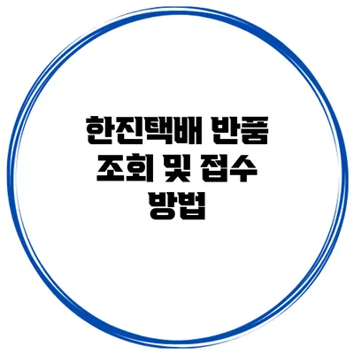 한진택배 반품 조회 및 접수 방법