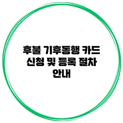 후불 기후동행 카드 신청 및 등록 절차 안내
